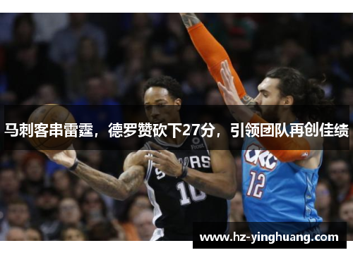 马刺客串雷霆，德罗赞砍下27分，引领团队再创佳绩