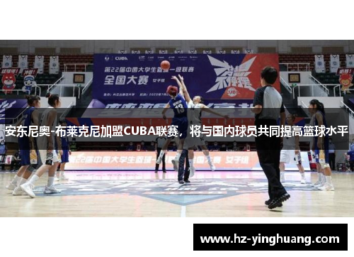 安东尼奥-布莱克尼加盟CUBA联赛，将与国内球员共同提高篮球水平