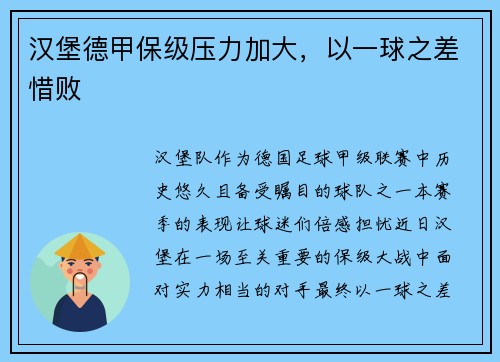 汉堡德甲保级压力加大，以一球之差惜败