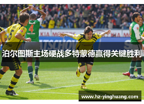 泊尔图斯主场硬战多特蒙德赢得关键胜利