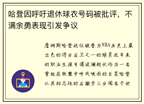 哈登因呼吁退休球衣号码被批评，不满余勇表现引发争议