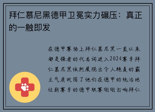 拜仁慕尼黑德甲卫冕实力碾压：真正的一触即发