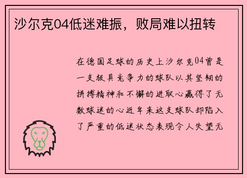 沙尔克04低迷难振，败局难以扭转