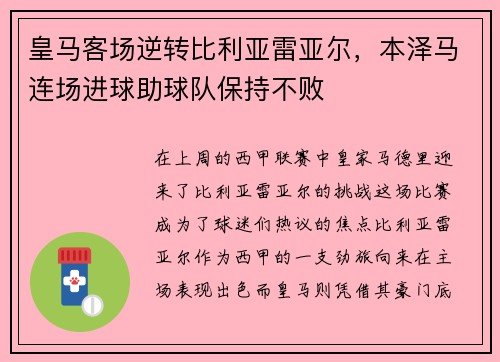 皇马客场逆转比利亚雷亚尔，本泽马连场进球助球队保持不败
