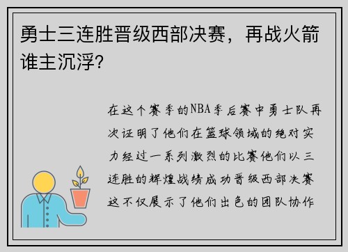 勇士三连胜晋级西部决赛，再战火箭谁主沉浮？