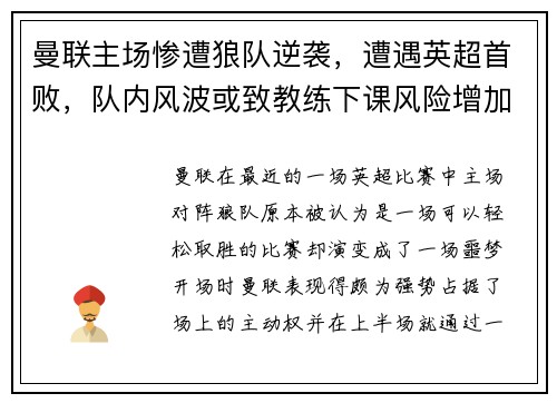 曼联主场惨遭狼队逆袭，遭遇英超首败，队内风波或致教练下课风险增加